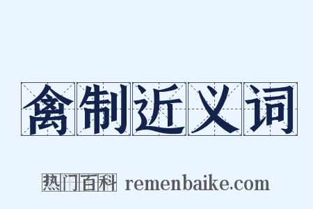 禽制近义词是什么意思的图片